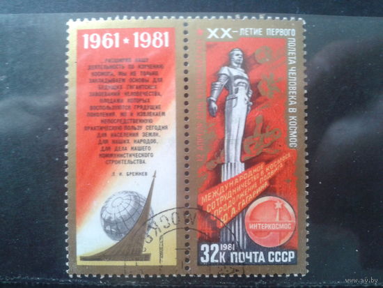 1981 20 лет полета Гагарина