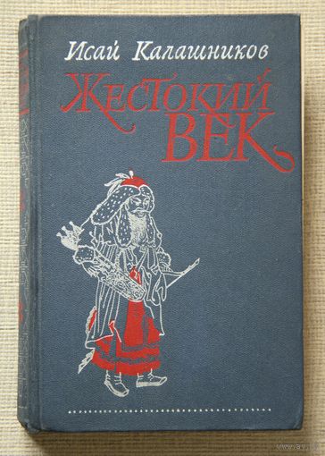 Исай Калашников "Жестокий век"