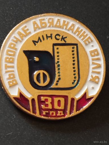 Производственное объединение " ВИЛИЯ" г.Минск - 30 лет.