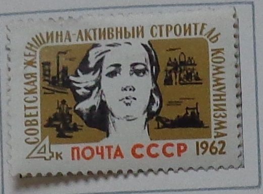 1962, январь. Советская женщина - активный строитель коммунизма