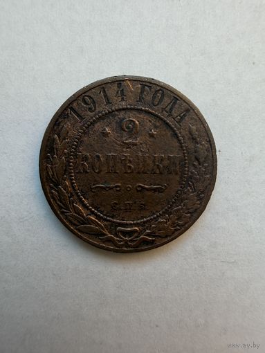 2 копейки 1914 г.