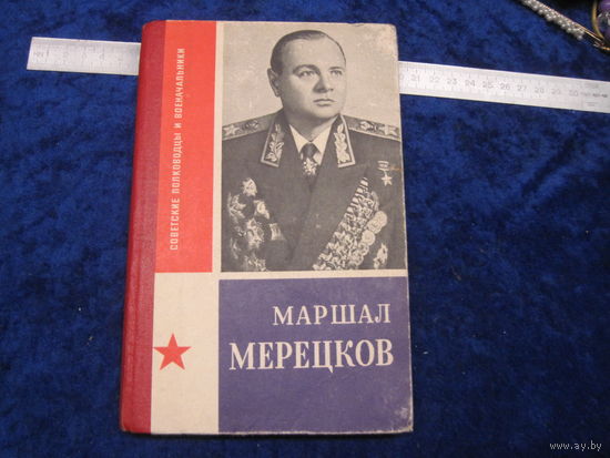 П.Я. Егоров. Маршал Мерецков. 1974 г.