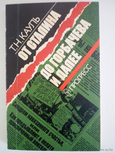 Кауль Т. От Сталина до Горбачева и далее