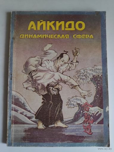 Айкидо и динамическая сфера. Часть вторая.