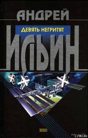 Девять негритят .Андрей Ильин