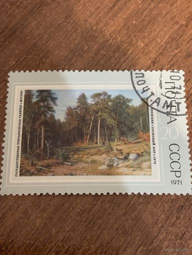 СССР 1971. Третьяковская галлерея. Шишкин. Марка из серии