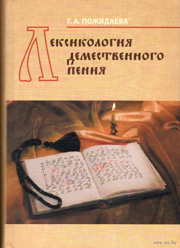 Пожидаева Г.А. "Лексикология демественного пения"