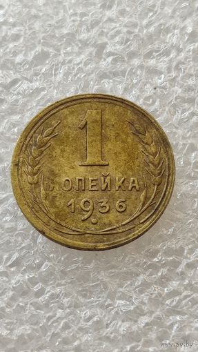 1 копейка 1936