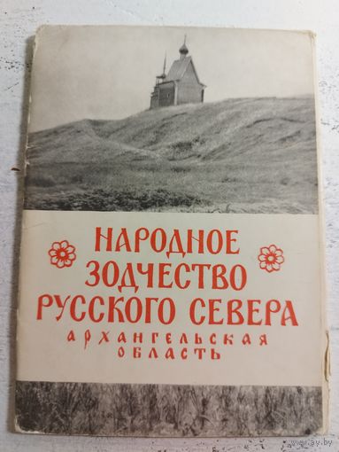 Зодчество русского Севера. Набор. 1966. Тир. 10 тыс.