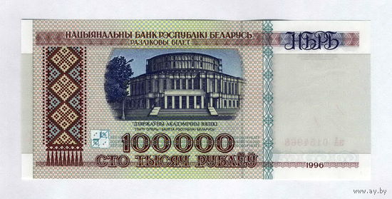 РБ, 100000 рублей 1996 г.