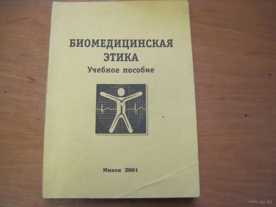 Биомедицинская этика. Учебное пособие. 2001 г.