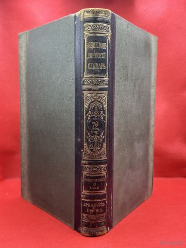 Энциклопедический словарь. Брокгаузъ и Ефронъ. Царская Россия. 1902 год. Том 36а