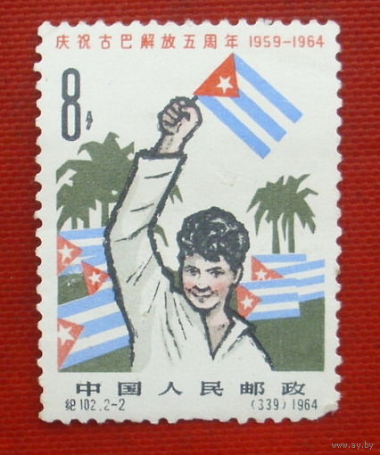 Китай. 5 лет Кубинской революции. ( 1 марка ) 1964 года. 4-12.