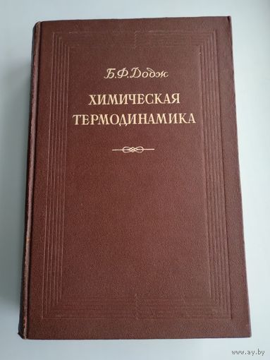 Додж Б.Ф. Химическая термодинамика.