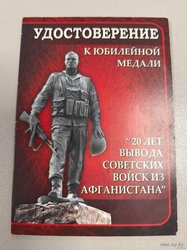 Удостоверение к юбилейной медали. 20 лет вывода Советских войск из Афганистана.
