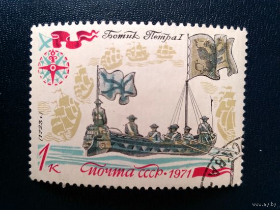 СССР. Марка из серии "История русского флота"