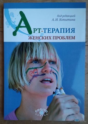 Арт-терапия женских проблем.