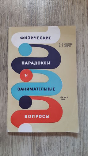 Г.П. Макеева, М.С. Цедрик - Физические парадоксы и занимательные вопросы -