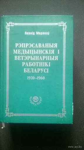 Моряков Л. Репрессированные медицинские и ветеринарные работники Беларуси 1920-1960 (на бел. яз.)