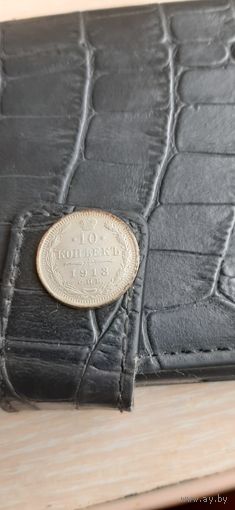 10 коп 1913 отличная с патиной.