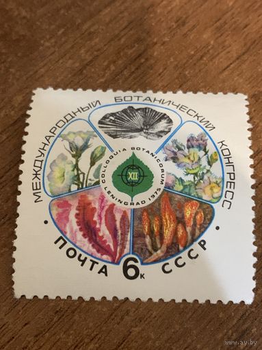 СССР 1975. Международный ботанический конгресс. Полная серия