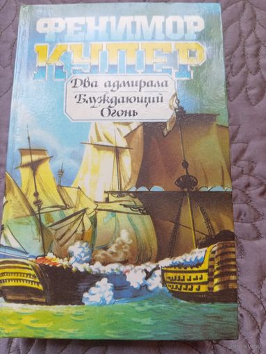 Д.Ф.Купер. Два адмирала. Блуждающий огонь.