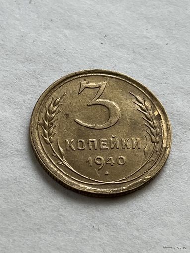 3 копейки 1940