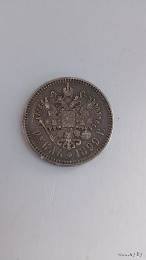 Рубль 1899 года