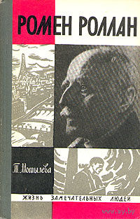 ЖЗЛ. Ромен Роллан. /Серия: Жизнь замечательных людей/ 1969 г.