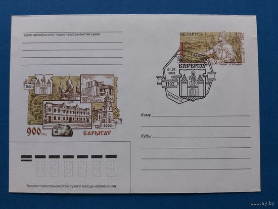 СГ Беларусь. ОМ. 2002. 900 лет городу Борисов. Оригинальная марка. Борисов-10