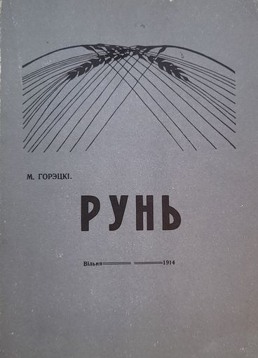 РУНЬ Горэцкі Гарэцкі Горэцкi Гарэцкi факсімільнае выданне