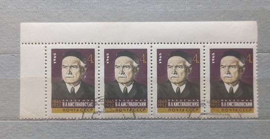 СССР. 1965г. Академик Кистяковский 4м.