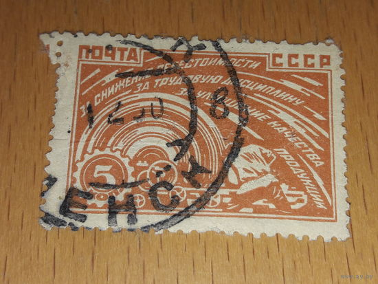 СССР 1929 За индустриализацию.