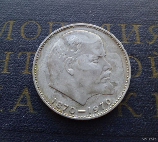 1 рубль 1970 г. 100 лет со дня рождения В.И.Ленина #04