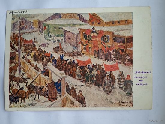 1933. Моравов. Октябрь на Севере. ГОЗНАК