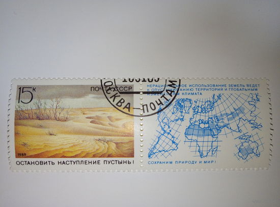Марки СССР 1989 Сохраним природу . Остановить наступление пустынь! 15к.