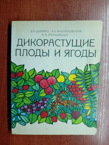 Давид Шапиро, Вера Михайловская, Неонила Манциводо "Дикорастущие плоды и ягоды"