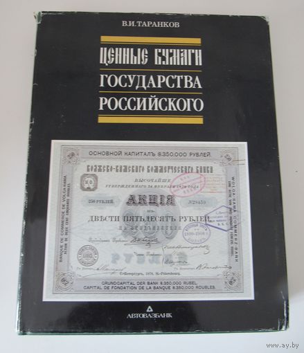 Ценные бумаги Государства Российского.