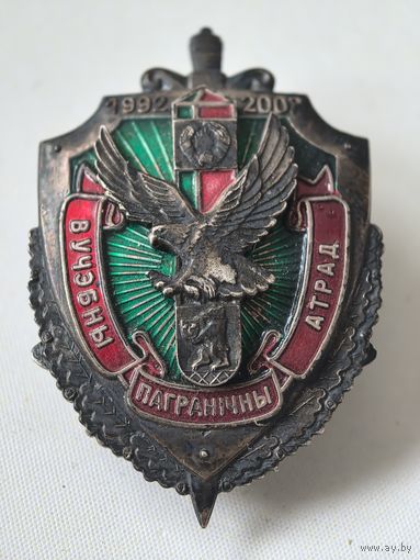 Знак.  Учебный отряд.  1992 - 2007. ПВ. погранвойска.  Беларусь. тяж. мет. краска.
