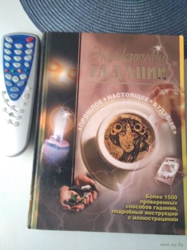 Энциклопедия гаданий. Прошлое. Настоящее. Будущее. /82