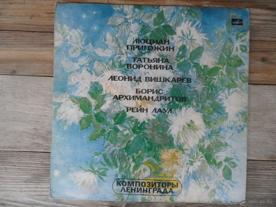 Разные исполнители - Композиторы Ленинграда (Л. Пригожин, Т. Воронина, Л. Вишкарев, Б. Архимандритов, Р. Лаул) - Мелодия, ЛЗГ