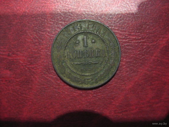 1 копейка 1913 года Российская Империя (Николай II)