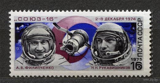 Космос. Союз-16 и Союз-17. 1975. Полная серия 1 марка. Чистая