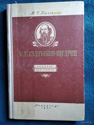 М.С. Горячкина  М.Е. Салтыков-Щедрин.  1952 год