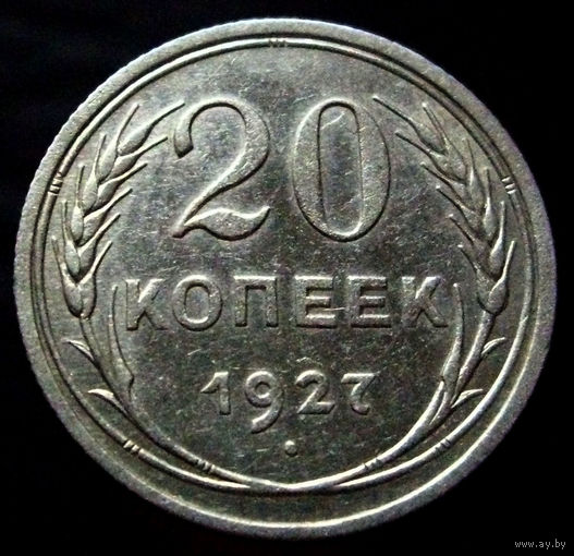 20 копеек 1927