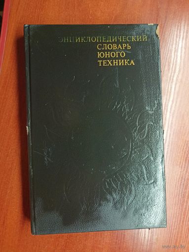 "Энциклопедический словарь юного техника"