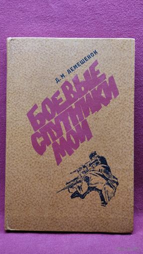 Д. Лемешенок Боевые спутники мои