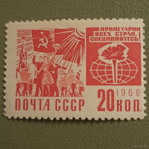 СССР 1966. Стандарт. Пролетарии всех стран