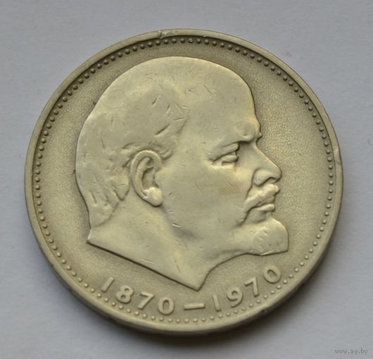 1 рубль 1970 г. 100 лет со дня рождения Ленина.