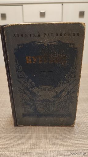 Книга Леонтий Раковский Кутузов 1960